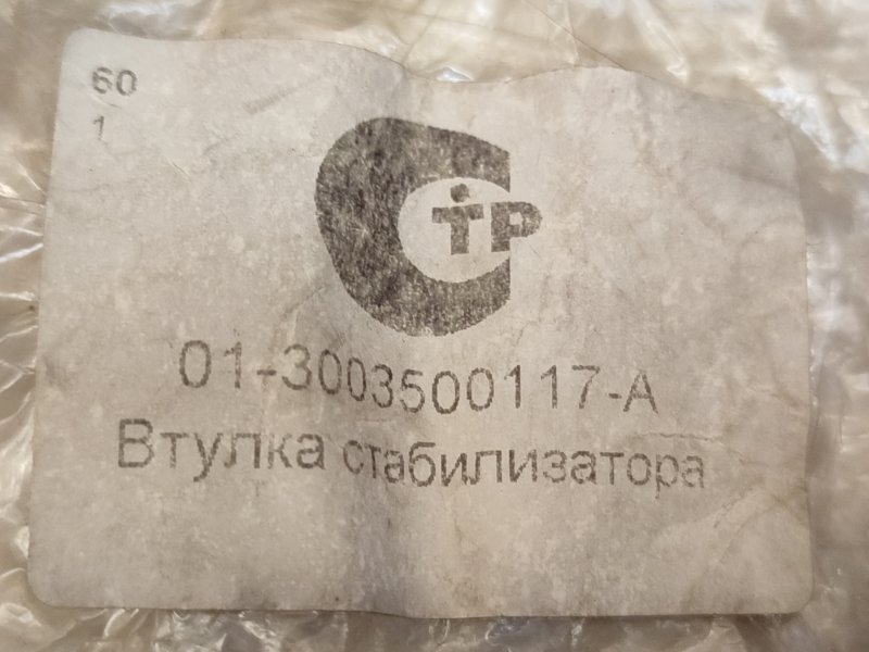 Втулка стабилизатора - фото 4