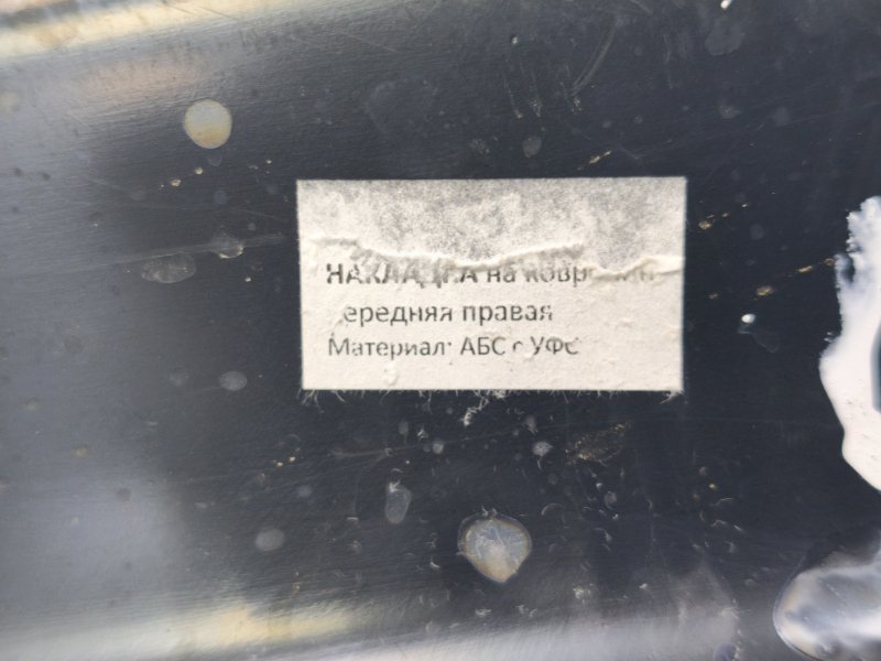 Накладка - фото 10